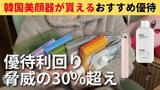 【総額2万5,000円】利回り30%超えの美容優待が豪華すぎた【おすすめ】