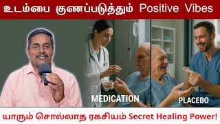 உடம்பை குணப்படுத்தும் Positive Vibes 🔆 யாரும் சொல்லாத ரகசியம் healer sukumar