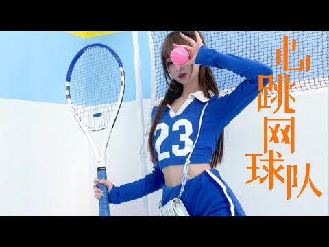 愛情電影 《心跳網球隊》 網球女神為愛努力Romance Movie 2021｜