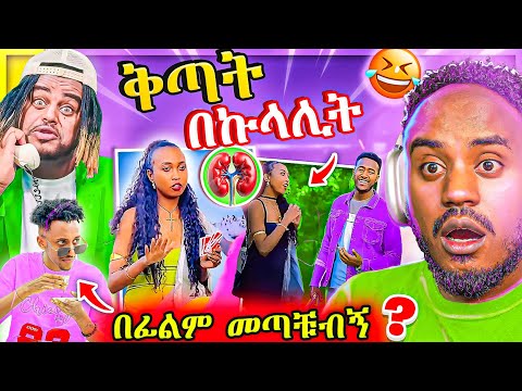 🔴 ቅጣት በኩላሊት Episode 2 ብዙዎችን ያነጋገረው የNatty Man አነጋጋሪ ቪድዮ 😱 እስጢፍ | የሳምንቱ አስቂኝ ቀልዶች 😂 EBSTV | Abrelo HD