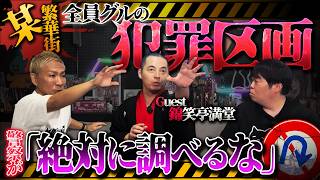 ※激恐体験談※警察も信じられない最恐犯罪地区で巻き込まれた衝撃事件【錦笑亭満堂】【ナナフシギ】