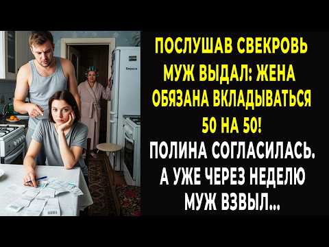 Послушав свекровь муж выдал: Жена обязана вкладываться 50 на 50! А через неделю он взвыл...