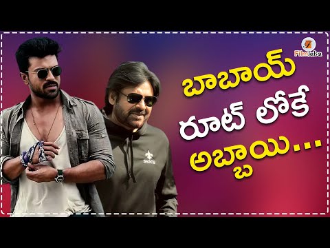 బాబాయ్ రూట్ లోకే అబ్బాయి...| RAM CHARAN | PAWAN KALYAN |BUCCHIBABU #anchorshraddha #filmjalsa