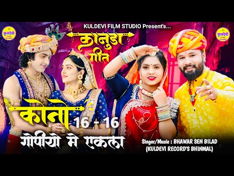New कानूडा गीत 2025 | कोनो 16 - 16 गोपीयो में एकला | Bhawar Sen Bilad | New Kanuda Song 2025 |