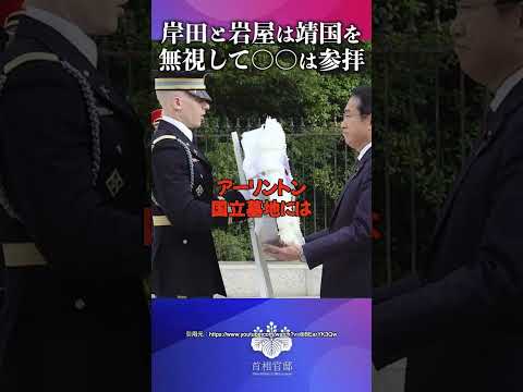岸田と岩屋は靖国を無視して〇〇は参拝 #山口 敬之 #自民党 #岸田文雄 #岩屋