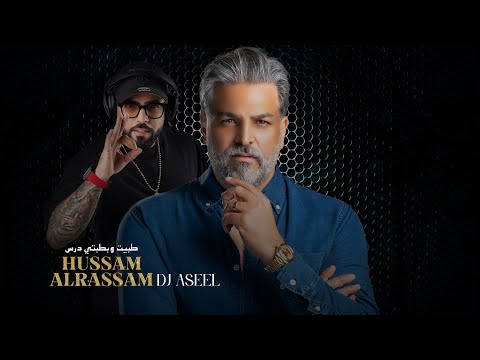 طبيت وبطبتي درس | حسام الرسام | اصيل   .. HUSSAM ALRASSAM & DJ ASEEL