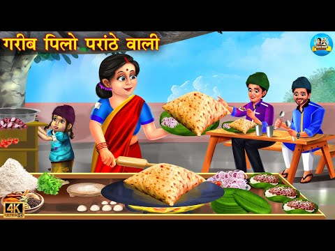 गरीब पिलो परांठा वाली | Garib Pilo Parantha Wali | Hindi Kahani | Moral Stories | Hindi Story