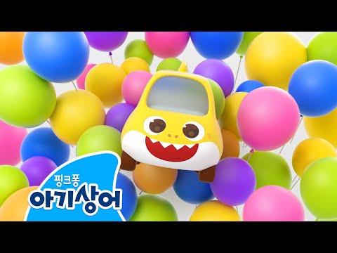 펑! 색깔 풍선이 터지면?🎈 | 알록달록 색깔은 아름다워 | 🚗아기상어 토이송 | 상어가족 인기 동요 | 핑크퐁! 아기상어 올리