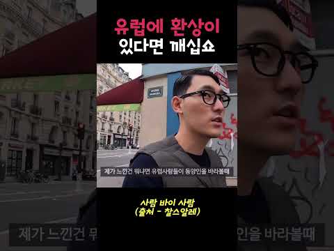 유럽에 환상이 있으신 한국인 남자분들 꿈 깨십쇼 ㅠㅠ