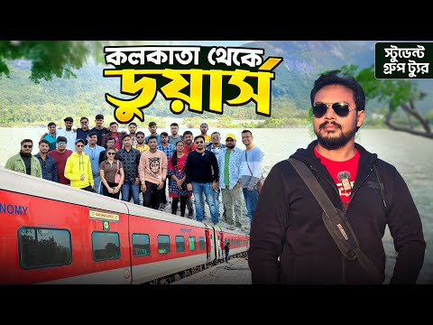 ডুয়ার্স গ্রুপ ট্যুর শুরুতেই বিপদ || Dooars Tour || Kanchankanya Express || EP 1