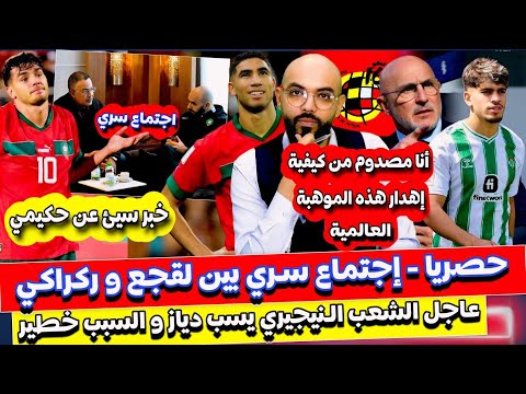 حصريا اجتماع سري بين لقجع و ركراكي والزلزولي يبهر العالم و مدرب اسبانيا يولول و نيجريين يسبون دياز