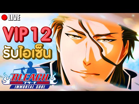 เติมจัด VIP 12 รับไอเซ็น + เนลม้า ฟรี! ดองเพชรไว้ต้องสุ่มกาชาละวันนี้!! | Bleach: Immortal Soul