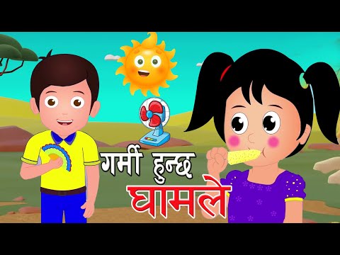 Garmi Hunchha Ghamale || गर्मी हुन्छ घामले  || Nepali Rhymes For Kids || बाल गीत