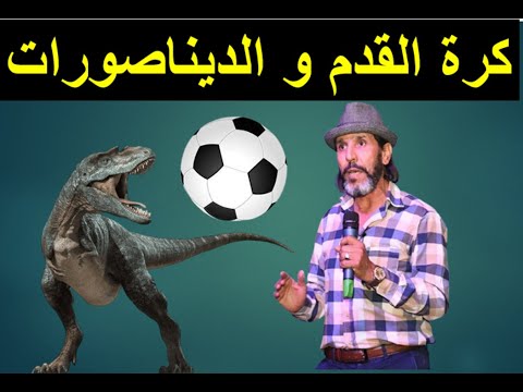 كرة القدم و اليناصورات 2024  .10 .27  بمهرجان أنرا بأكادير