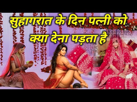 सुहागरात के दिन पत्नी को रात में पति को क्या देना पड़ता है | Suhagrat ke din patani ko kya Dena