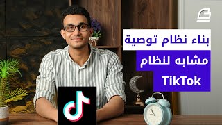 بناء نظام توصية شبيه بنظام تيكتوك؟
