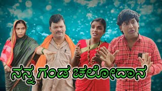 ನನ್ನ ಗಂಡ ಚಲೋದಾನ/@KanteshBandiganiComedy/#uttarkarnatakacomedy/#kannadacomedy/#kannada/#jawaricomedy 