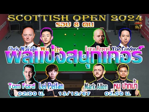 หมู ปากน้ำ แทงสุดที่รอบก่อนรองฯ ! รายการ Scottish Open 2024 รอบก่อนรองชนะเลิศ