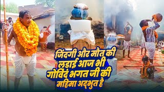 जिंदगी और मौत की लड़ाई आज भी गोविंद भगत जी की महिमा अद्भुत है | Govind Bhagat Karaha Pooja