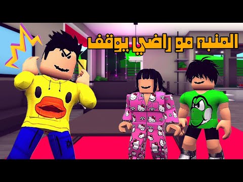العائلة الروبلوكسية #257 | المنبه مو راضي يوقف ⏰️