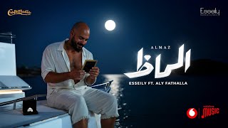 Mahmoud El Esseily - Almaz Ft Aly Fathalla ( Official Lyrics Video 2025 ) محمود العسيلي - الماظ