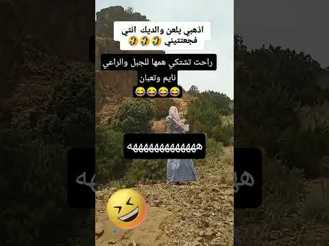 راحت. تشتكي. همها للجبل والراعي نايم تحت الجبل👌😂!#اكسبلور
