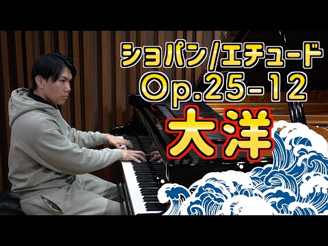 【挑戦】ショパンエチュード「大洋」はどのくらいで弾けるの？