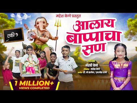 Aalay Bappa cha San | आलाय बाप्पाचा सण | New Ganpati Bappa Song | Bhairavi Kene #ganpati