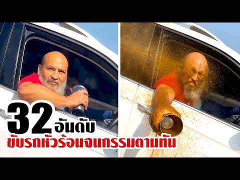32 คนขับรถหัวร้อน! ที่ได้รับผลกรรมทันที..