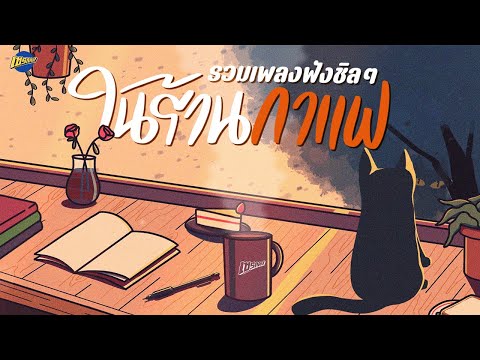 รวมเพลงเพราะ | ฟังชิลๆ ในร้านกาแฟ [Longplay Chase]
