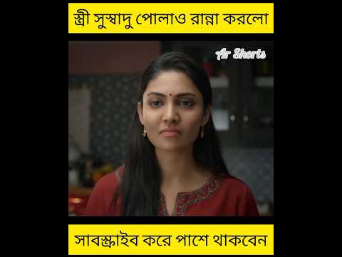 স্ত্রী সুস্বাদু পোলাও রান্না করলো। #shorts #youtubeshorts
