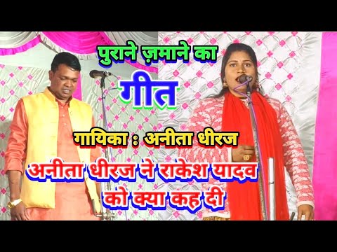 पुराने जमाने का गीत | अनीता धीरज ने राकेश यादव को क्या कह दिया #talent_ka_safar #birhamukabla