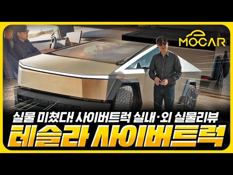테슬라 사이버트럭 최초 시승기(1) - 실내외 놀라운 점
