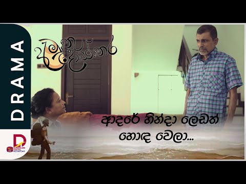 ලෙඩත් හොඳ වෙලා... | අමුතු දොස්තර | සතියේ දිනවල රාත්‍රී 7.30ට