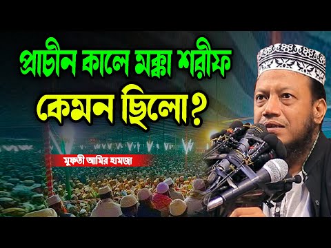 প্রাচীন কালে মক্কা শরীফ  কেমন ছিলো? মুফতি আমির হামজার | Mufti Amir Hamza New Waz 2025 bangala waz