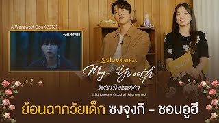 Reaction #ซงจุงกิ #ชอนอูฮี ย้อนไปดูผลงานในวัยเด็กอีกครั้ง | #ดูได้ที่Viu