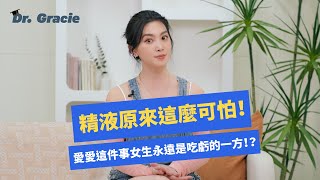 Dr. Gracie｜精液原來這麼可怕！ 愛愛這件事女生永遠是吃虧的一方！？Semen harms the vaginal environment？