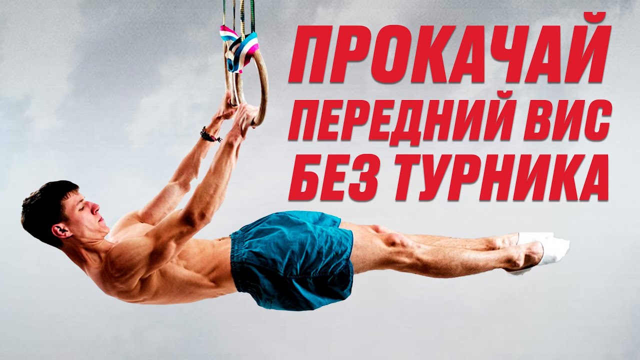 Качаем мышцы для переднего виса, дома, без турника!