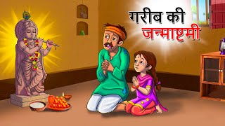 गरीब की जन्माष्टमी | Garib Ki Janmashtami | कान्हा की लीला || Hindi Stories | Hindi Kahani