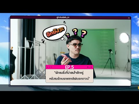 "พักชมสิ่งที่น่าสนใจสักครู่ หลังชมรักเบรกแตกเลิฟเบรกดาวน์" | EP.5 | รักเบรกแตก เลิฟเบรกดาวน์