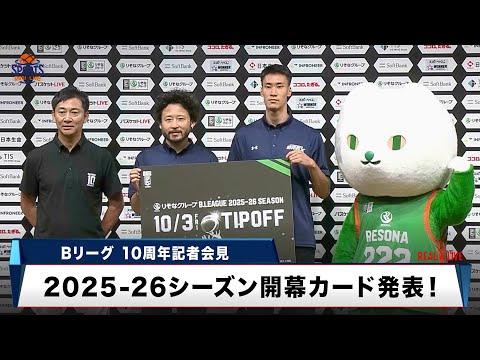 【バスケ】Bリーグ10周年記者会見 2025-26シーズン開幕カード発表!昨シーズン王者・宇都宮ブレックスが登場