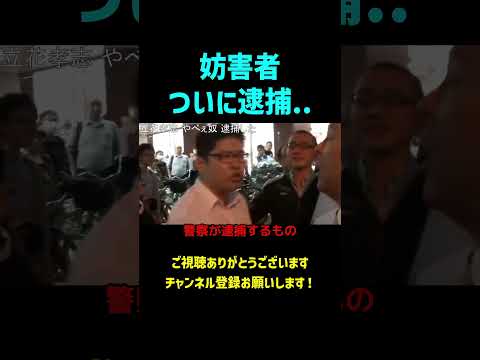 選挙の自由妨害で私人逮捕、、