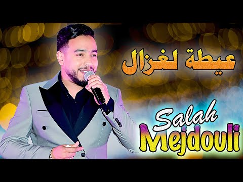 صلاح المجدولي - عيطة لغزال {حصريا} | Salah El Mejdouli _ Ayta Lghzal {Exclusive Audio}