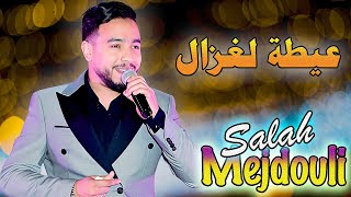 صلاح المجدولي - عيطة لغزال {حصريا} | Salah El Mejdouli _ Ayta Lghzal {Exclusive Audio}