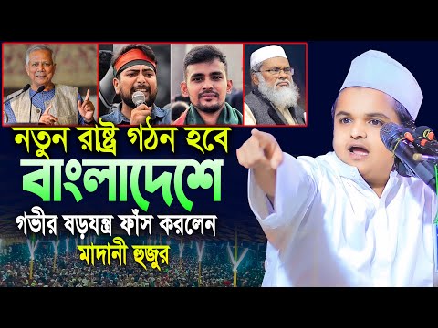 নতুন রাষ্ট্র গঠন হবে বাংলাদেশে গভীর ষড়যন্ত্র ফাঁস করলেন রফিকুল ইসলাম মাদানী | Rafiqul Islam Madani