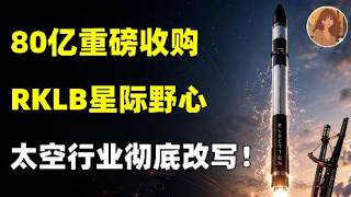 80 亿收购炸场！Rocket Lab火箭实验室拿下Iridium铱星通讯！太空行业格局彻底改写！RKLB × IRDM 全拆解！ RKLB.SpaceX.IRDM#美股 #ai #trading