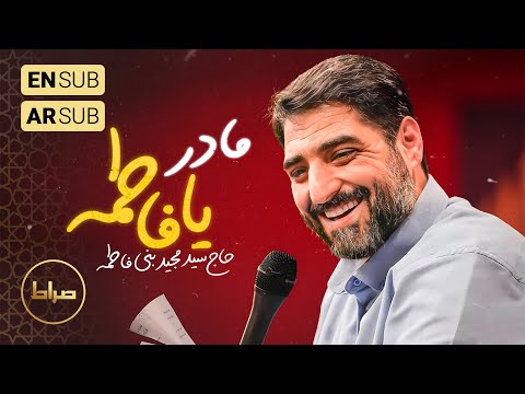 🎞️ حاج سید مجید بنی فاطمه | زمینه | مادر مادر یا فاطمه | ولادت حضرت زهرا (س)