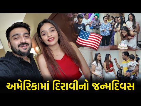 અમેરિકામાં ઉજવ્યો દિરાવીનો જન્મદિવસ😍 Diravi's Birthday Vlog | Deep Padmani Vlogs