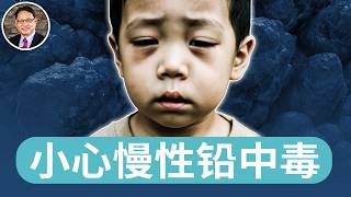 日常10習慣，讓你慢性中毒而不自知！慢性鉛中毒經常被誤診！｜四維健康