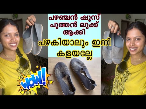 പഴയ ഷൂസ് ഇനി കളയല്ലേ പുത്തൻ ലുക്ക് ആക്കാം 😱 old shoes makeover ideas #trending #viral #embroidery